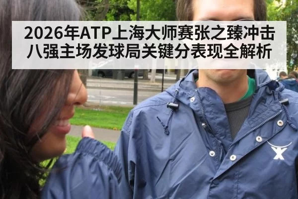 2026年ATP上海大师赛张之臻冲击八强主场发球局关键分表现全解析